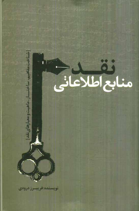 نقد منابع اطلاعاتی: شناخت مفاهیم، ساختار، ماهیت و معیارهای نقد